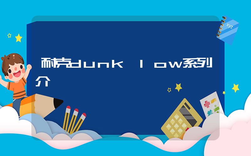 耐克dunk low系列介紹插圖